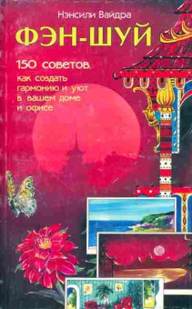 Книга Вайдра Н. Фэн-Шуй 150 советов, 11-10799, Баград.рф